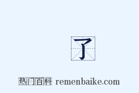 丟了是什么意思的图片
